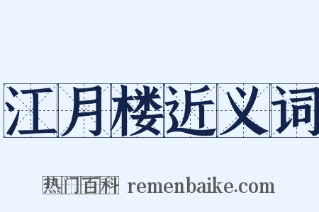 江月楼近义词是什么意思的图片